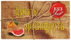 Цукаты грейпфрут 200г