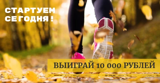 Осенний марафон &laquo;Приведи друга&raquo;!