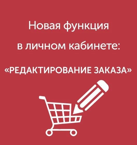 Редактирование заказов: новая функция в личном кабинете