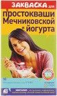 Закваска для простокваши Мечниковской и йогурта Эвиталия 10г