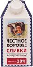 Сливки Честное коровье фермерские 20% жир., 500г