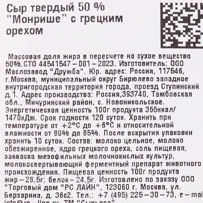 Сыр твердый Монрише с грецким орехом 50% жир. ~1.1кг-1}