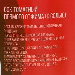 Сок томатный прямого отжима 2л