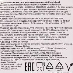 Аминосоус из нектара кокосовых соцветий King Island Тайланд 200мл