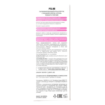 Крем для рук парфюмированный с муцином улитки Romantic Perfume PSLab 100мл -1}