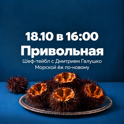 18.10 Шеф-тейбл Морской еж по-новому с Дмитрием Галушко на Привольной-0}