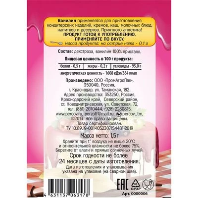 Ванилин Перцов 1,5г -1}