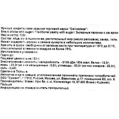 Эклерные палочки с сахаром Dellcadeza Польша 125г-1}