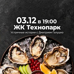 03.12 Устричные истории с Дмитрием Галушко в ЖК «Технопарк»