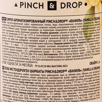 Сироп Ваниль Pinch&Drop 1л-1}