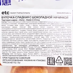 Булочка сладкая с шоколадной начинкой Китай 70г