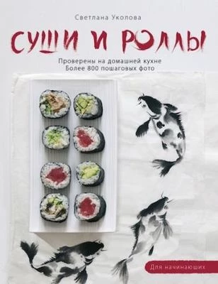 Книга рецептов Суши и Роллы-0}