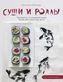 thumb-Книга рецептов Суши и Роллы-0}