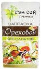 Заправка Ореховая 40г