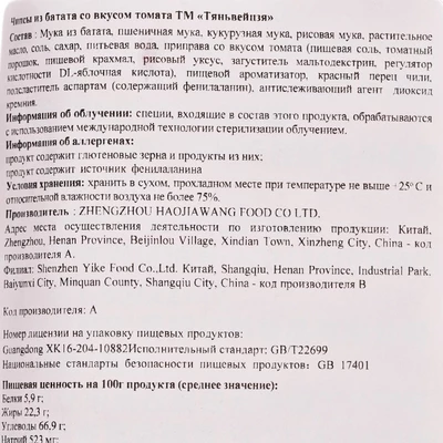 Чипсы из батата со вкусом томата Китай 90г-1}