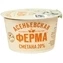 thumb-Сметана Асеньевская ферма 20% жир. 180г -0}