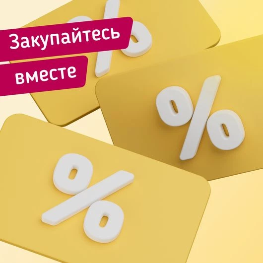 Закупайтесь вместе — больше товаров, ниже цена!
