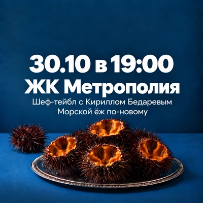 30.10 Шеф-тейбл Морской еж по-новому с Кириллом Бедаревым в ЖК «Метрополия»-0}