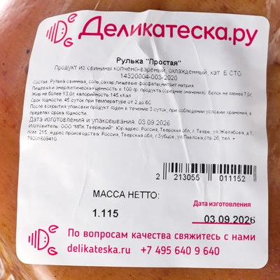 Рулька варено-копченая на кости Деликатеска ~1кг-1}