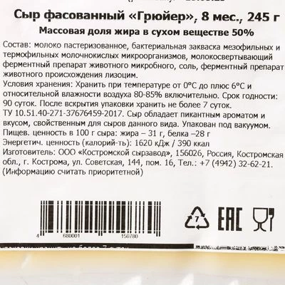 Сыр твердый Грюйер Боговарово 50% жир. 245г-1}