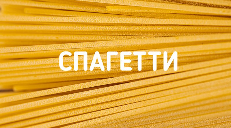 Спагетти