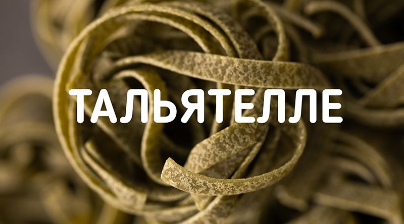 Тальятелле