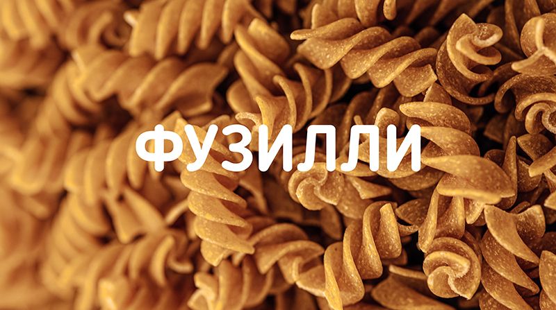 Фузилли