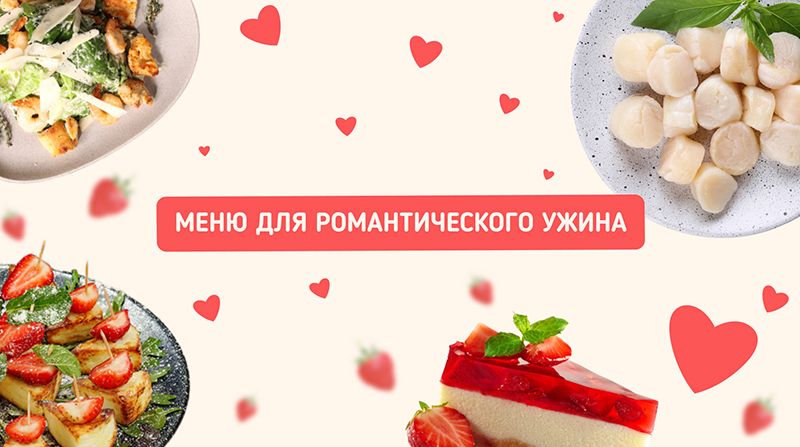 Романтический вкусный ужин для любимого: идеи